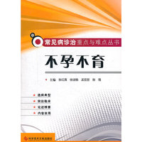 不孕不育 常见病诊治重点与难点丛书