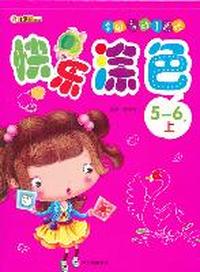 5-6岁-快乐涂色-多功能动手游戏-上