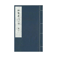 御制奇门大全-八函六十四册