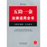 五险一金法律适用全书-第四版-含指导案例.文书范本-附赠2012年全年>电子版