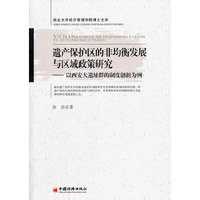 遗产保护区的非均衡发展与区域政策研究：以西安大遗址群的制度创新为例