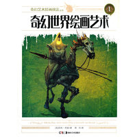奇幻艺术绘画技法丛书 奇幻世界绘画艺术
