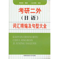 考研二外(日语)词汇精编及句型大全