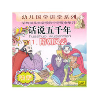 CD话说五千年(隋朝风云)/幼儿国学讲堂系列