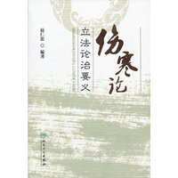 伤寒论立法论治要义