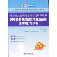 中公版·2012历年真题考点归类精解及预测证券发行与承销-证券业从业资格考试赠增改知识点强化训练题