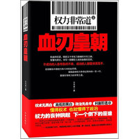 权力非常道Ⅱ:血刃皇朝