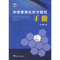 中学常用化学方程式手册（内容一致，印次、封面或原价不同，统一售价，随机发货）