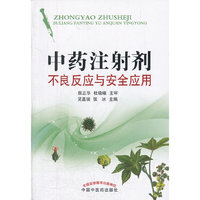 中药注射剂不良反应与安全应用
