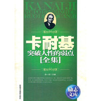 励志文库-卡耐基突破人性的弱点全集