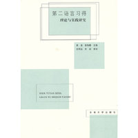 第二语言习得理论与实践研究