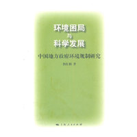 环境困局与科学发展
