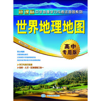 世界地理地图-高中专用版