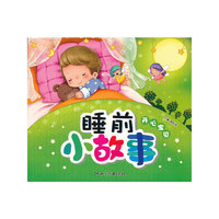 睡前小故事 开心宝贝