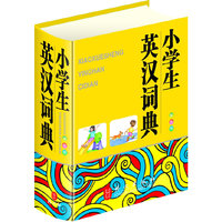 小学生英汉词典（32开双色版，大字体，保护学生视力）