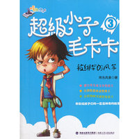 超级小子毛卡卡：被绑架的风筝