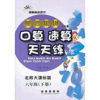 整合集训·口算速算天天练·六年级·下册(北师版)