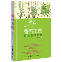 香气王国—精油健康疗法（安全使用精油的方法，芳香疗法的理念及配方）