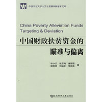 中国财政扶贫金的瞄准与偏离