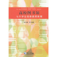 高校图书馆与大学生信息素质教育