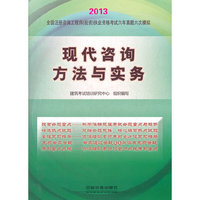 2013铁道版全国注册咨询工程师（投资）执业资格考试辅导用书——现代咨询方法与实务(2013)