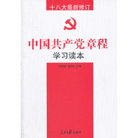 十八大最新修订 中国共产党章程学习读本