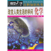 改变人类生活的学问化学