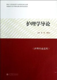 护理学导论-(护理专业适用)
