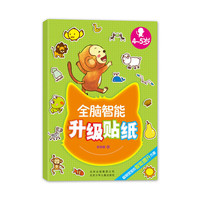 4-5岁-全脑智能升级贴纸