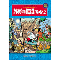 苏苏和维维历险记-3-精巧阅读本