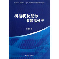 树枝状及星形液晶高分子