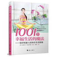 1001个幸福生活的魔法-给你和家人的快乐生活指南