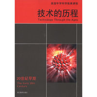 20世纪早期-技术的历程-美国中学科学拓展课程
