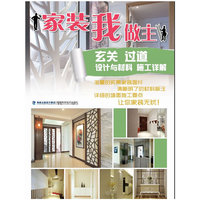 家装我做主:玄关 过道设计与材料 施工详解