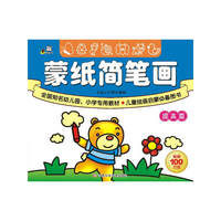 提高篇-蒙纸简笔画