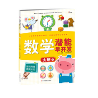 大班上-数学潜能早开发-随书附赠精美贴纸