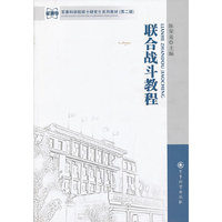联合战斗教程-(第二版)