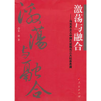 激荡与融合-马克思主义中国化进程与三大社会思潮