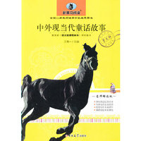 中外现当代童话故事（中小学版）