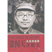 历史的选择-张闻天在延安