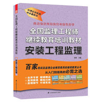 全国监理工程师继续教育培训教材 安装荛监理