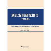 2012年-浙江发展研究报告