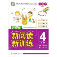 新课标新阅读新训练（4年级）