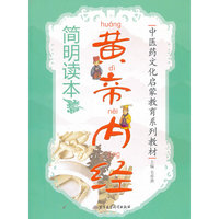黄帝内经简明读本