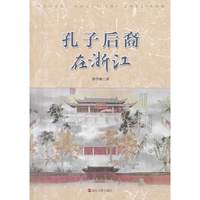 孔子后裔在浙江