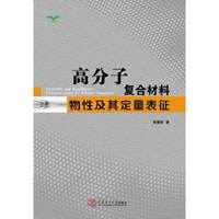 高分子复合材料物性及其定量表征