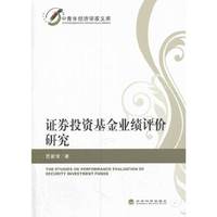 证券投资基金业绩评价研究