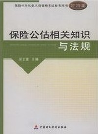 保险公估相关知识与法规（内容一致，印次、封面或原价不同，统一售价，随机发货）