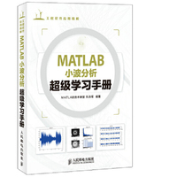 MATLAB小波分析超级学习手册