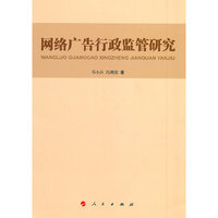 网络广告行政监管研究